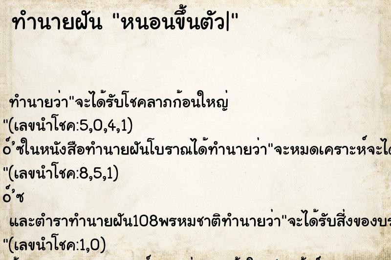 ทำนายฝัน หนอนขึ้นตัว| ทำนายฝัน หนอนขึ้นตัว|
